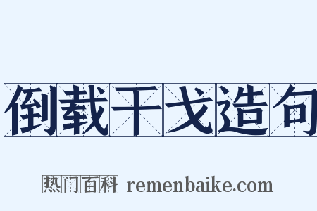 倒载干戈造句是什么意思的图片